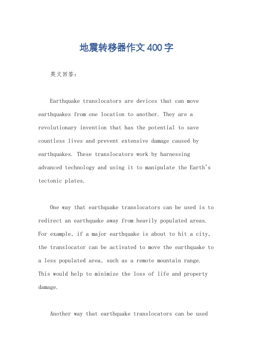 地震转移器作文400字