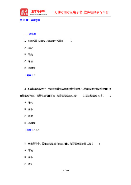 陈敏恒《化工原理》(第3版)(下册)配套题库【章节题库(11-14章)】(圣才出品)