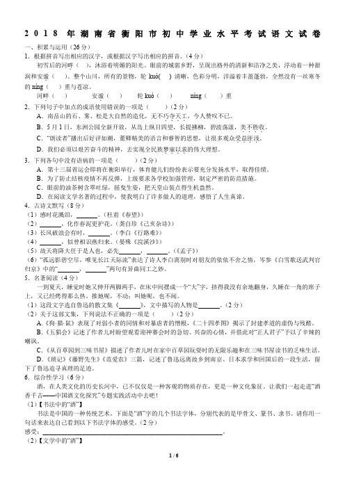 2018年湖南省衡阳市初中学业水平考试语文试卷
