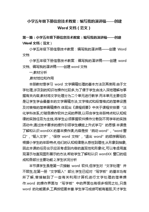 小学五年级下册信息技术教案:编写我的演讲稿——创建Word文档(范文)