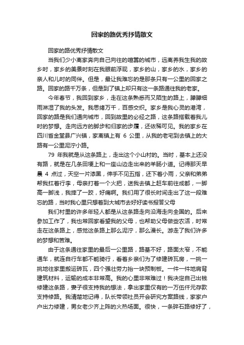 回家的路优秀抒情散文