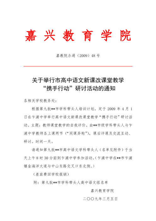 关于举行市高中语文新课改课堂教学携手行动研讨活动的通知【模板】