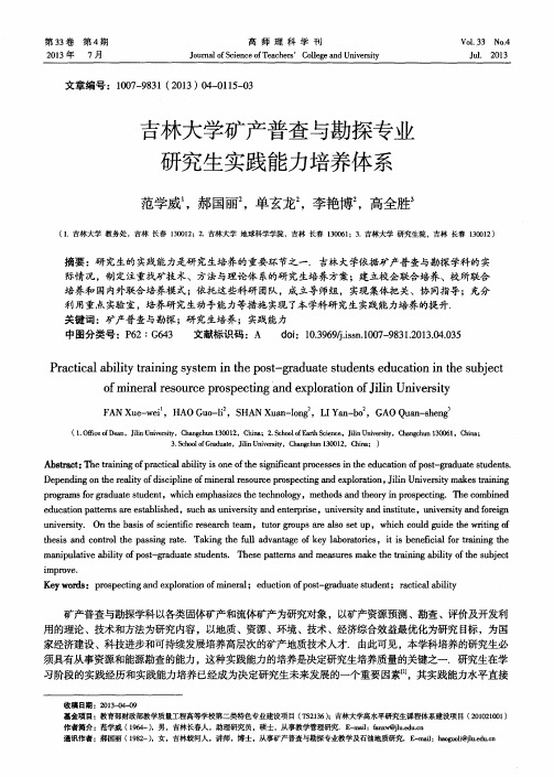 吉林大学矿产普查与勘探专业研究生实践能力培养体系