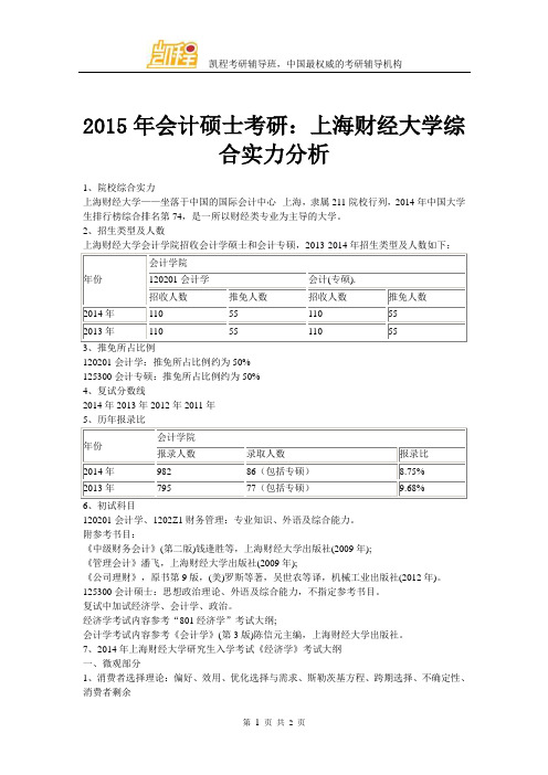 2015年会计硕士考研：上海财经大学综合实力分析