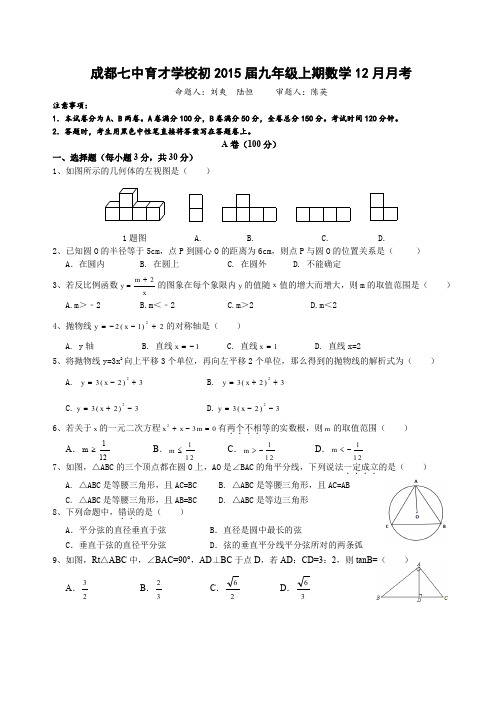 成都七中育才---九年级数学12月月考试题