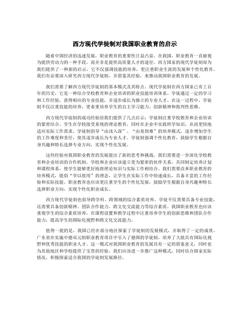 西方现代学徒制对我国职业教育的启示