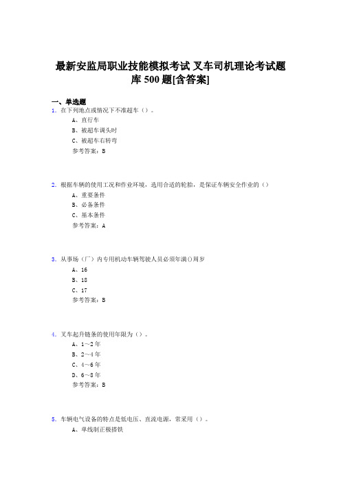 精选最新安监局职业技能考试-叉车司机理论完整考题库500题(含标准答案)