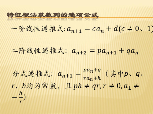 特征根法求数列的通项公式