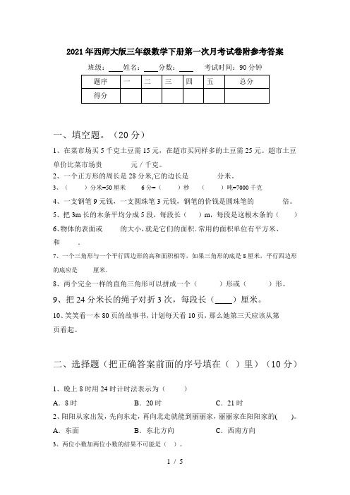 2021年西师大版三年级数学下册第一次月考试卷附参考答案