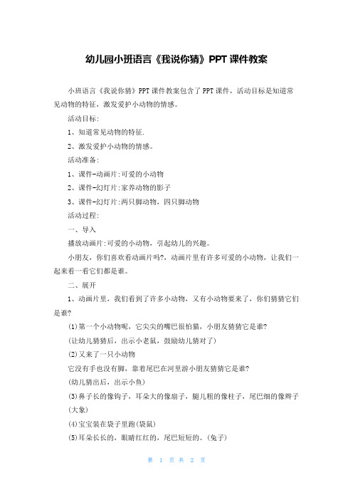 幼儿园小班语言《我说你猜》PPT课件教案