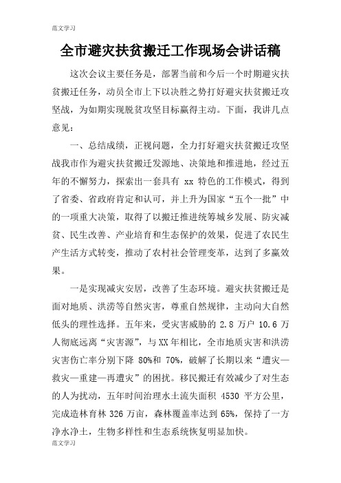【范文学习】全市避灾扶贫搬迁工作现场会重要说话发言稿