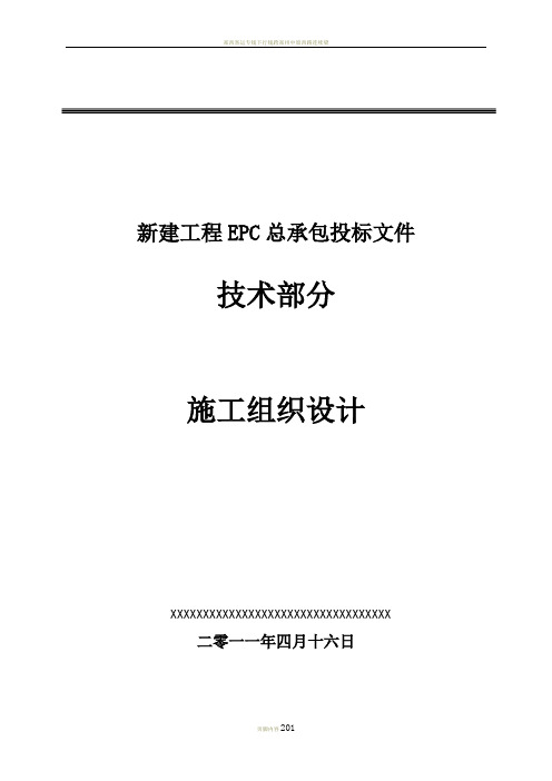 []火电火电厂施工组织总设计(epc总承包样式)