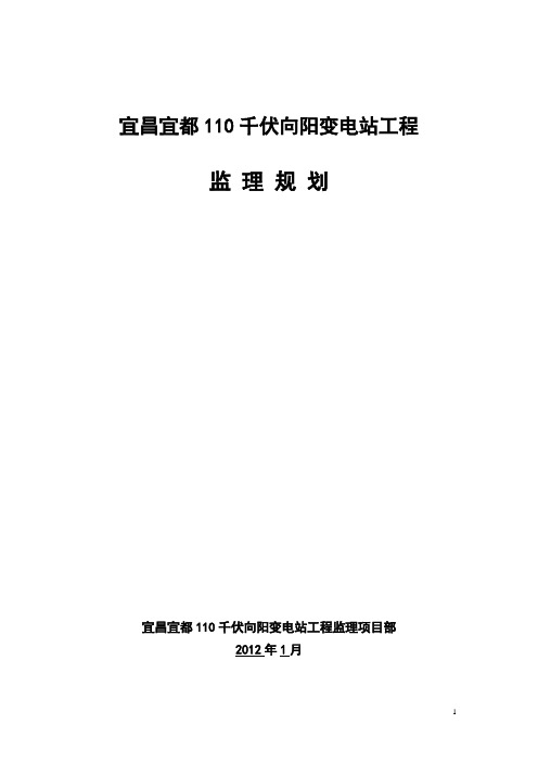 宜昌宜都110千伏向阳变电站工程监理规划(1)