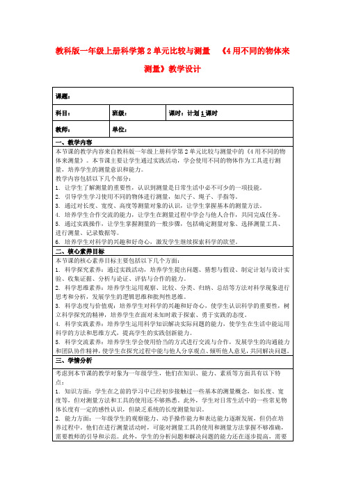 教科版一年级上册科学第2单元比较与测量《4用不同的物体来测量》教学设计