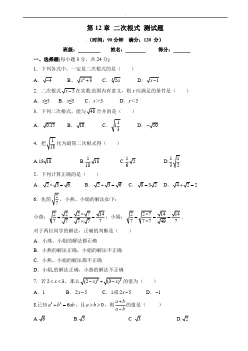 苏科版数学八年级下《第12章二次根式》单元测试题有答案