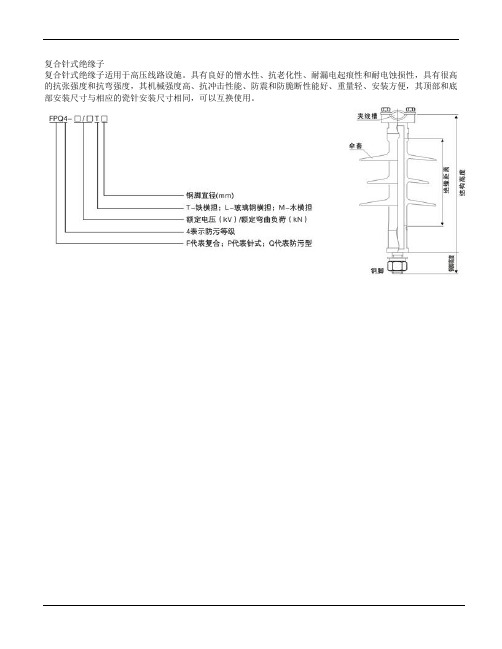 复合针式绝缘子FPS使用说明书