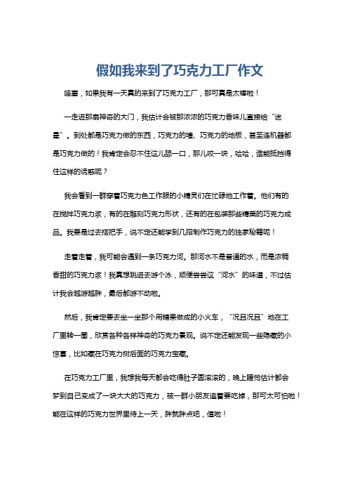 假如我来到了巧克力工厂作文