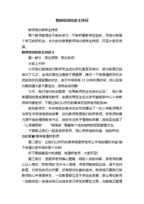 教师培训结束主持词