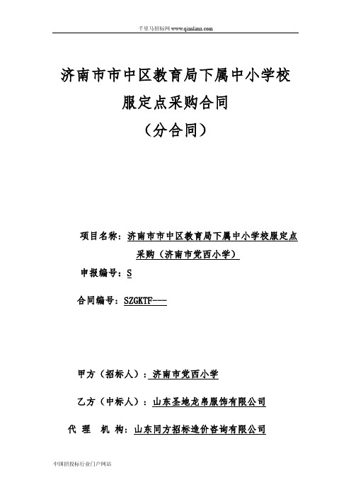 教育局中小学校服定点采购合同公示招投标书范本