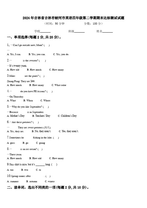 2024年吉林省吉林市蛟河市英语四年级第二学期期末达标测试试题含解析