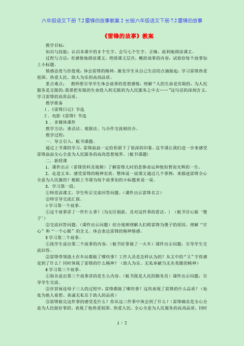 六年级语文下册 7.2雷锋的故事教案2 长版六年级语文下册7.2雷锋的故事