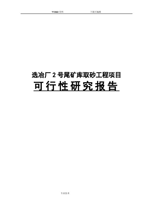 选冶厂2号尾矿库取砂工程项目可行性实施方案