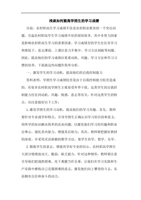 如何提高学困生学习成绩(1)论文