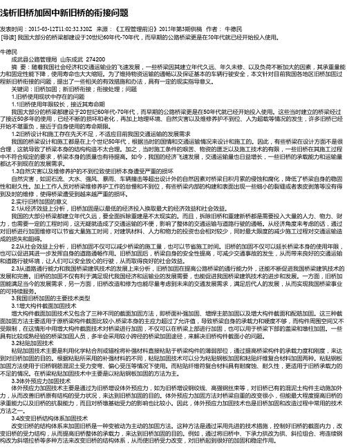 浅析旧桥加固中新旧桥的衔接问题