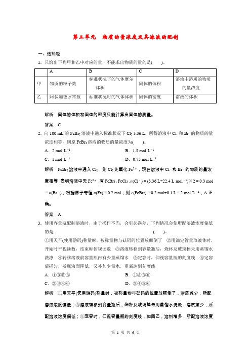 2015届高考化学一轮复习 专题一 第三单元 物质的量浓度及其溶液的配制试题(含解析)苏教版