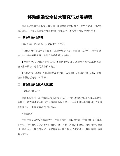 移动终端安全技术研究与发展趋势