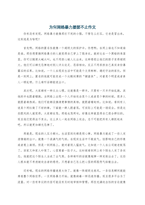 为何网络暴力屡禁不止作文