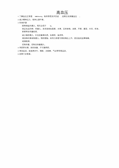 高血压、糖尿病健康教育.doc