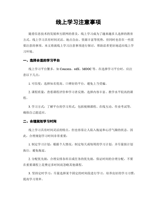 线上学习注意事项