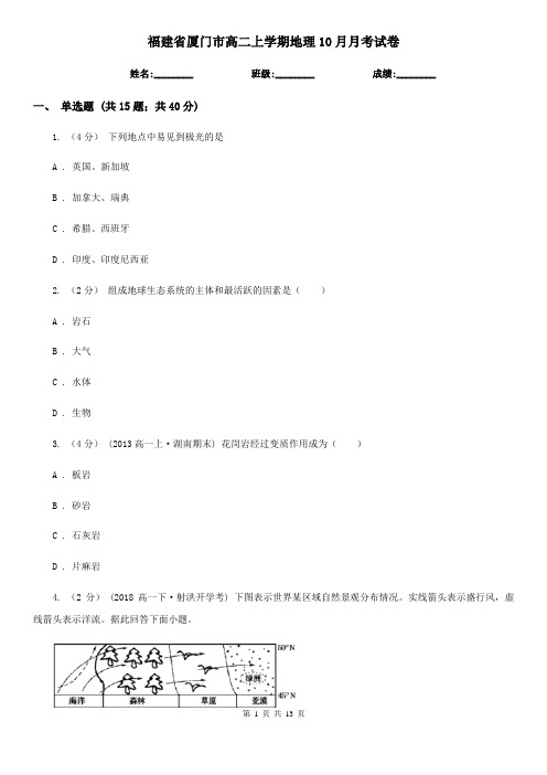 福建省厦门市高二上学期地理10月月考试卷