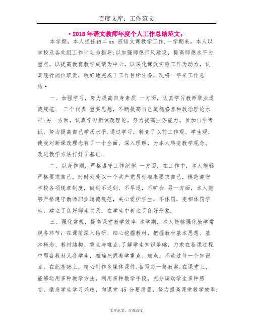 2018年语文教师年度个人工作总结范文