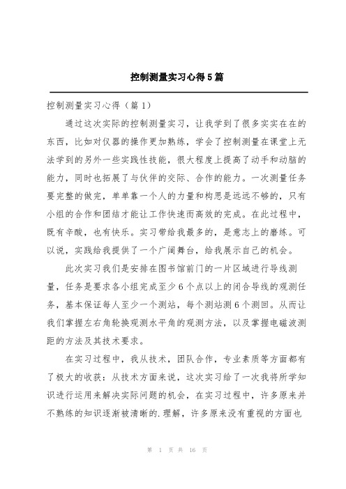 控制测量实习心得5篇