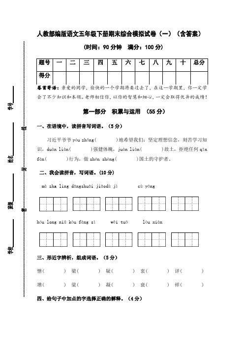 人教部编版语文五年级下册期末综合模拟试卷(一)(含答案)