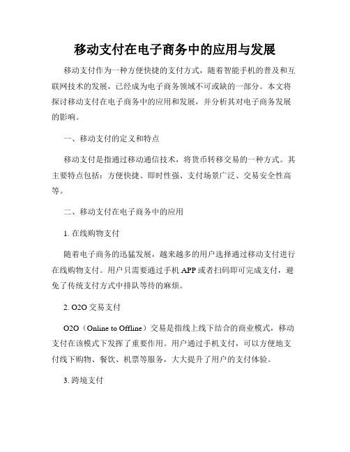 移动支付在电子商务中的应用与发展