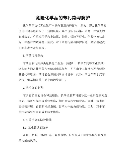 危险化学品的苯污染与防护