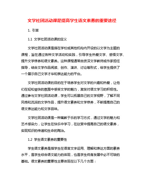 文学社团活动课是提高学生语文素养的重要途径