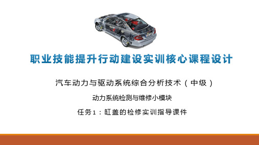 汽车动力与驱动系统综合分析技术实训指导课件