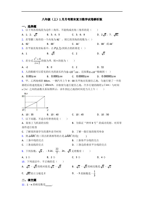 八年级(上)1月月考期末复习数学试卷解析版