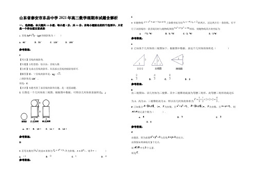 山东省泰安市东岳中学2021年高二数学理期末试题含解析