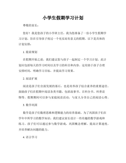 小学生假期学习计划