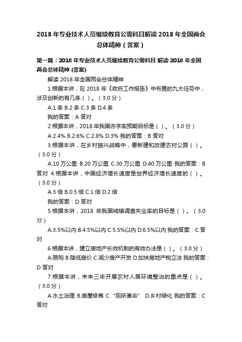 2018年专业技术人员继续教育公需科目解读2018年全国两会总体精神（答案）