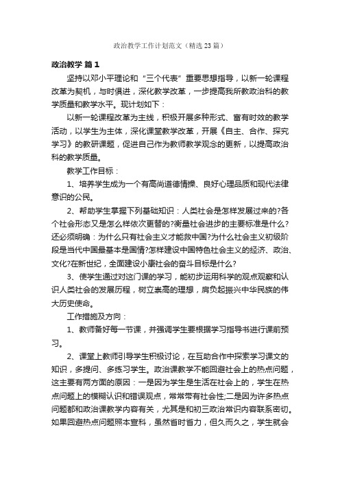 政治教学工作计划范文（精选23篇）