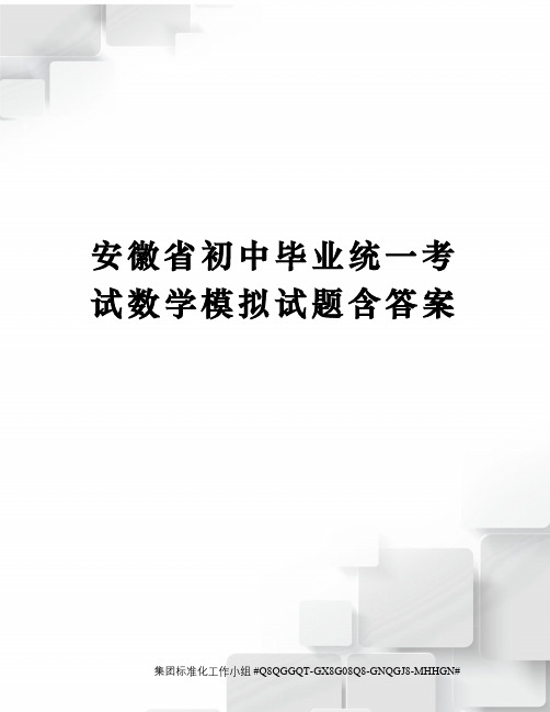 安徽省初中毕业统一考试数学模拟试题含答案