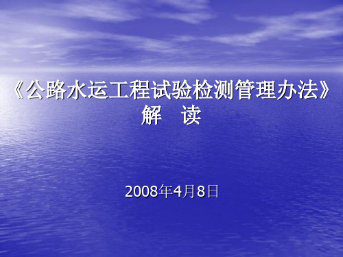 《公路水运工程试验检测管理办法》解读解读