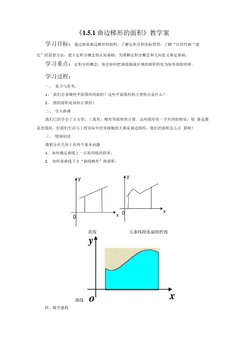 151 曲边梯形的面积教学案.doc