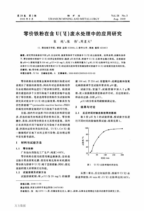 零价铁粉在含UⅥ废水处理中的应用研究